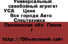 Универсальный сваебойный агрегат УСА-2 › Цена ­ 21 000 000 - Все города Авто » Спецтехника   . Пензенская обл.,Пенза г.